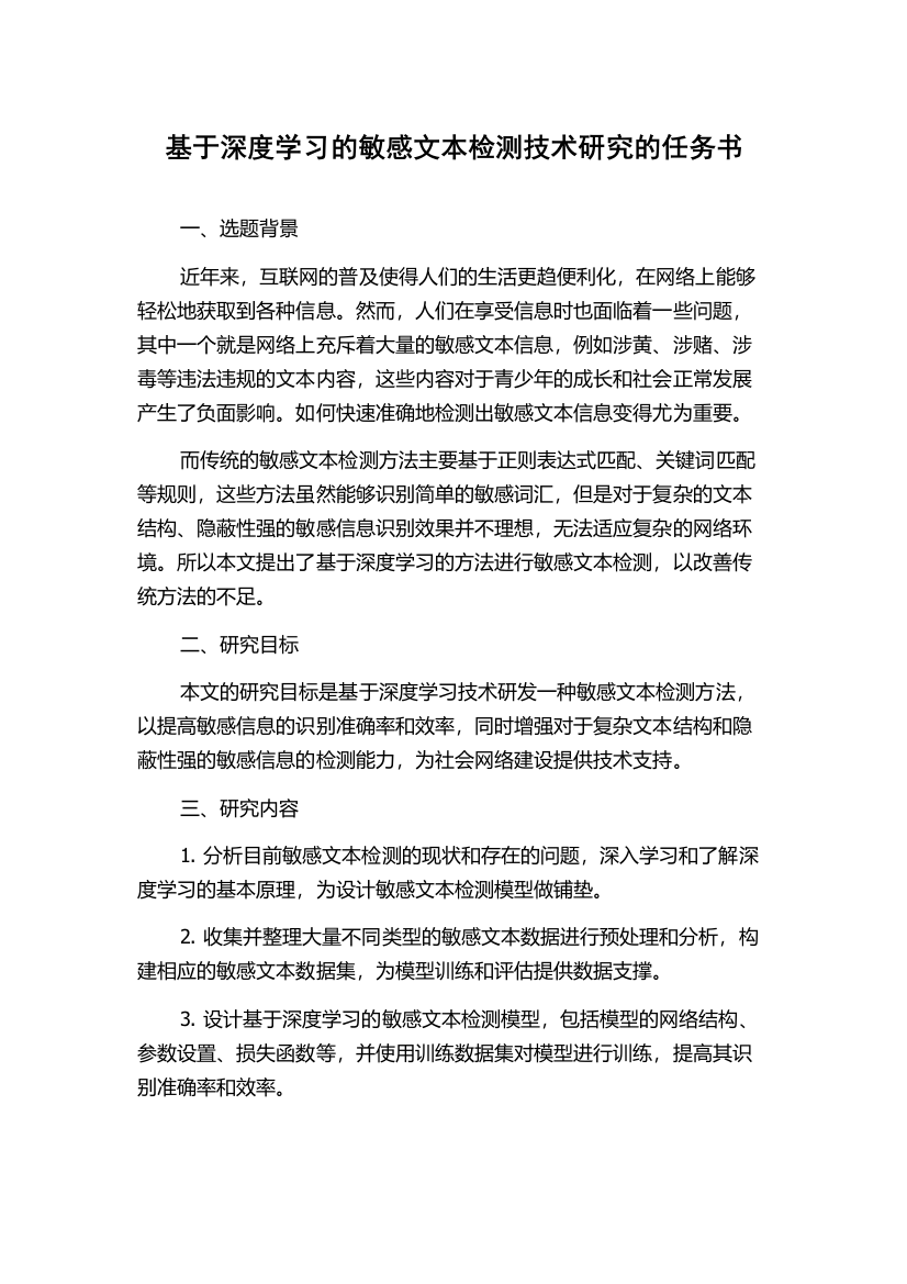 基于深度学习的敏感文本检测技术研究的任务书