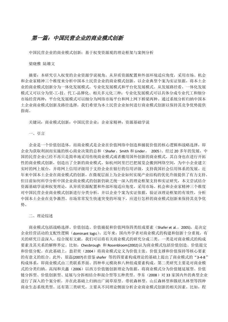 中国民营企业的商业模式创新（精选合集）[修改版]