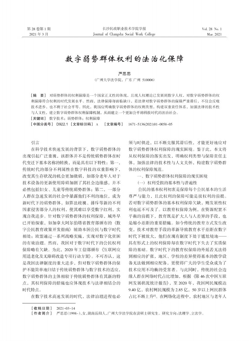 数字弱势群体权利的法治化保障