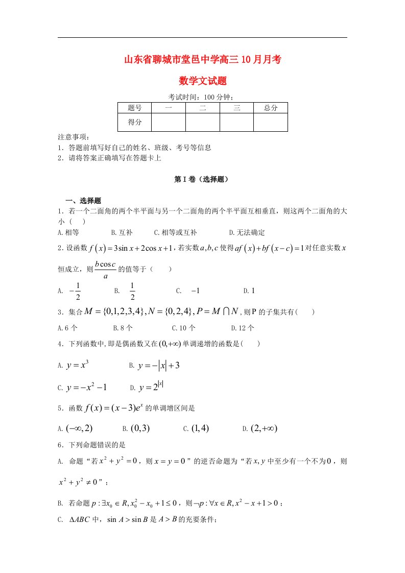 山东省聊城市高三数学10月月考试题