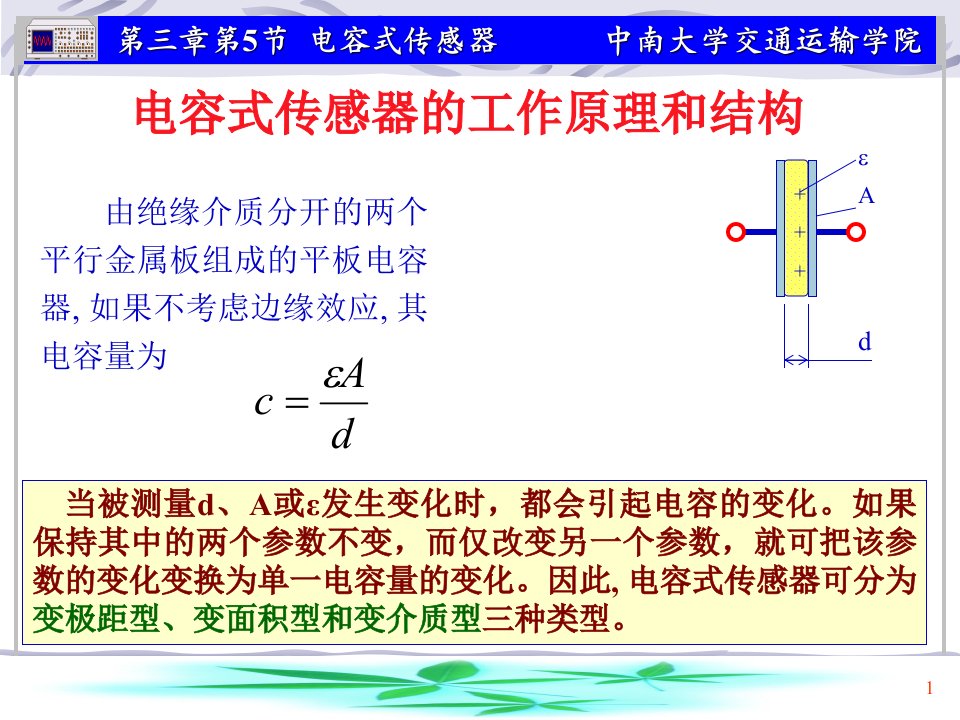 35电容式传感器