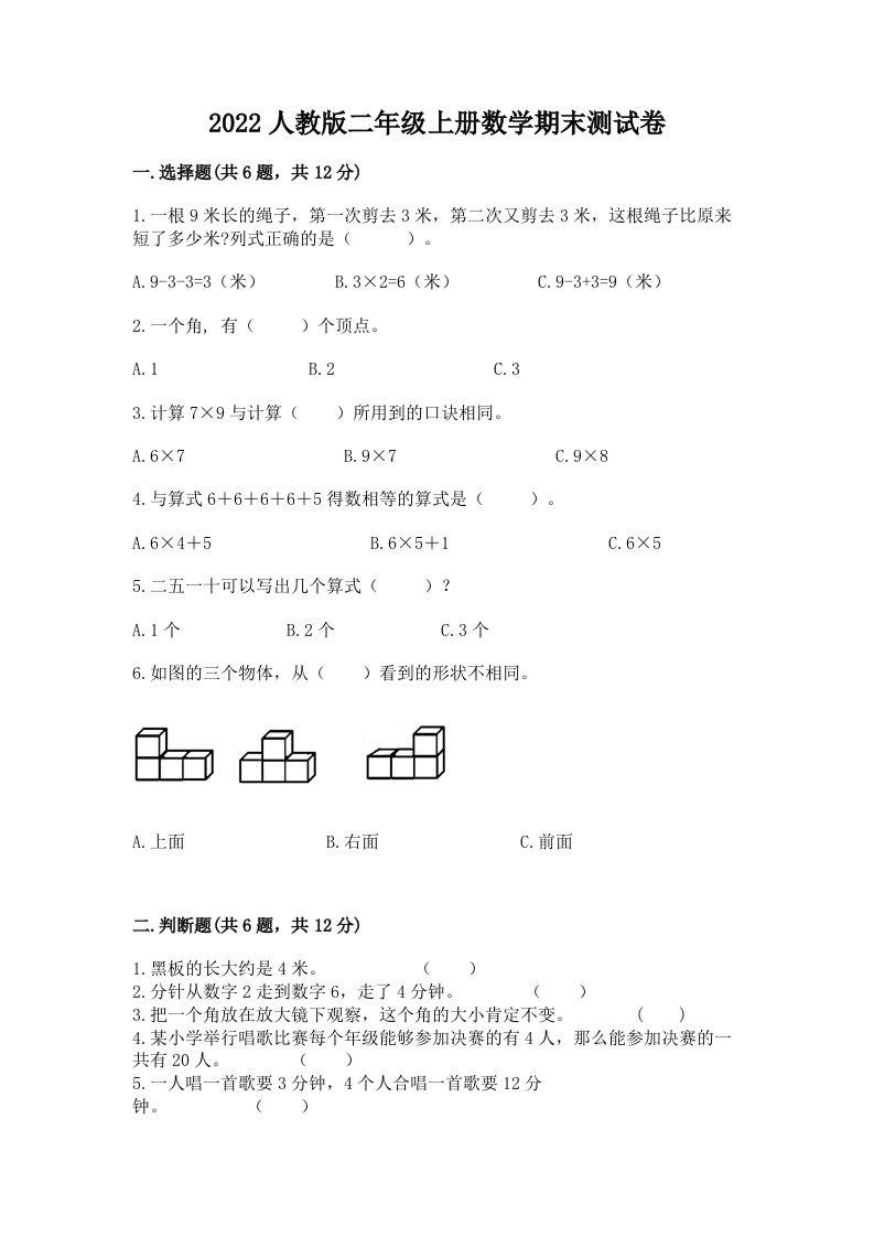 2022人教版二年级上册数学期末测试卷（各地真题）