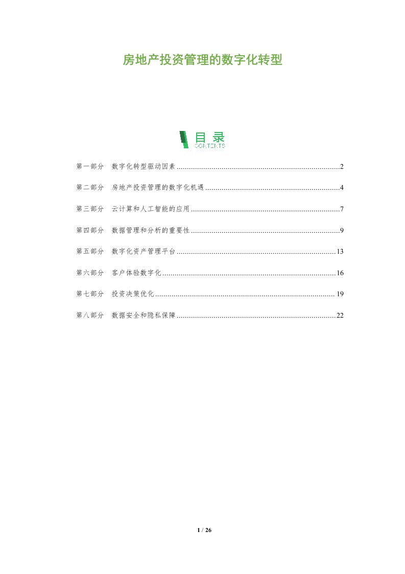 房地产投资管理的数字化转型