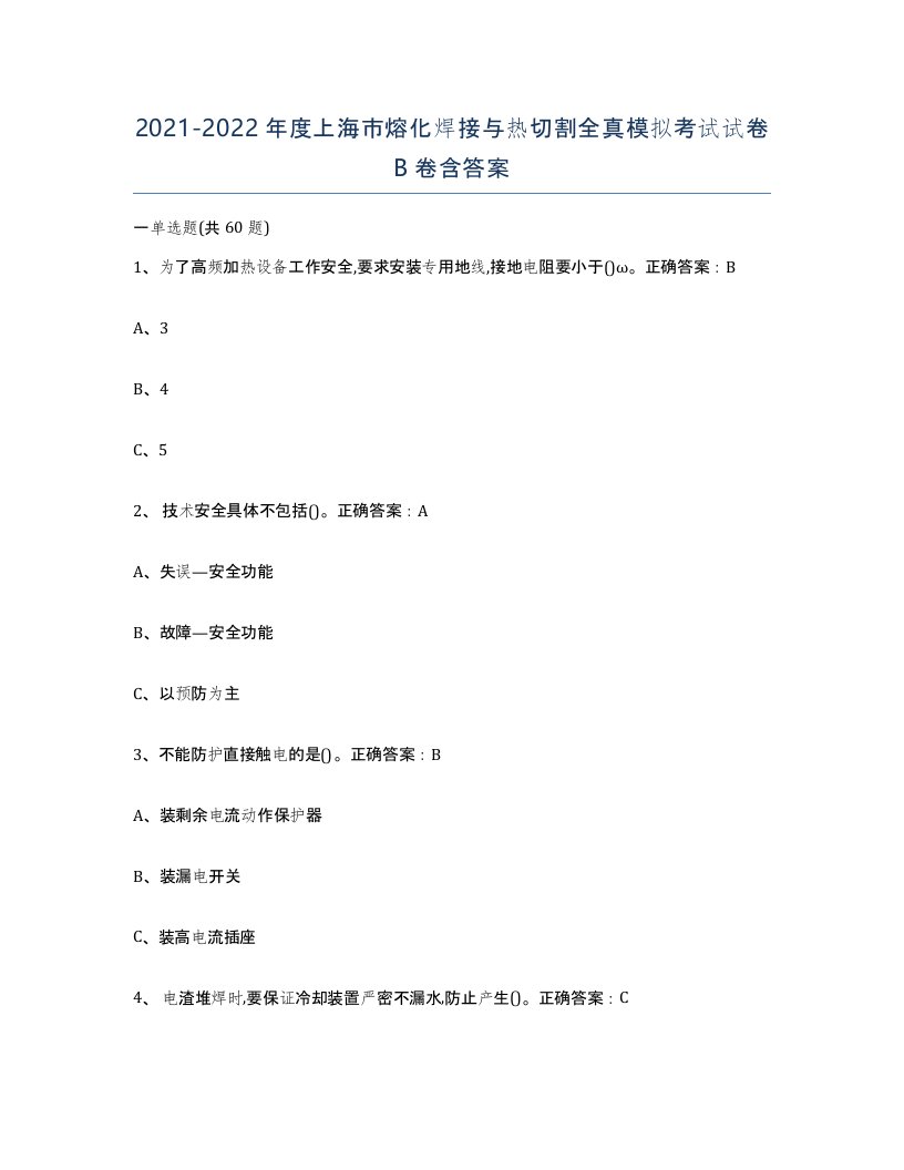 2021-2022年度上海市熔化焊接与热切割全真模拟考试试卷B卷含答案