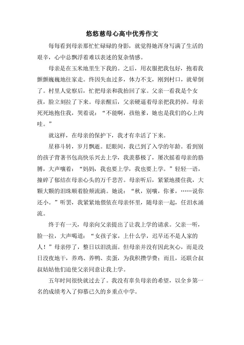 悠悠慈母心高中作文