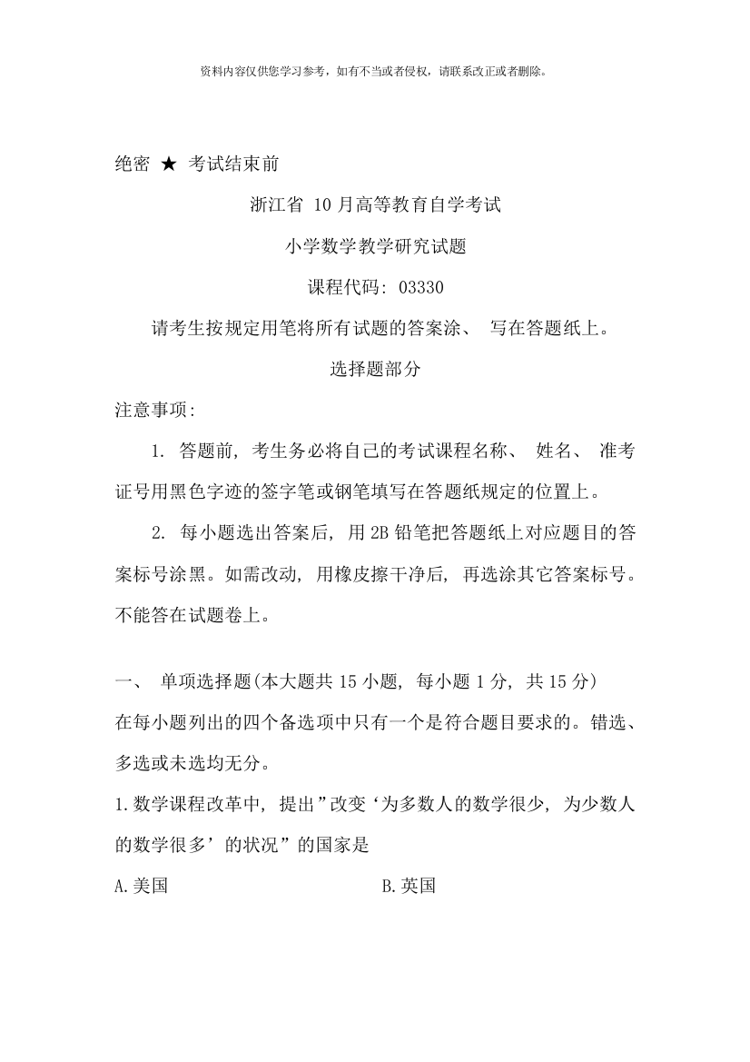 浙江省10月高等教育自学考试-小学数学教学研究试题-课程代码03330(3)