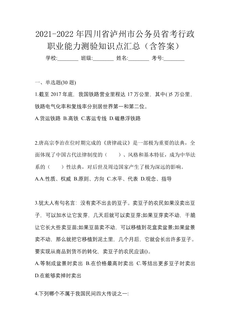 2021-2022年四川省泸州市公务员省考行政职业能力测验知识点汇总含答案