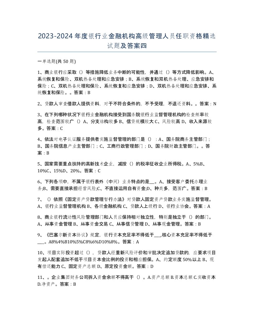 20232024年度银行业金融机构高级管理人员任职资格试题及答案四