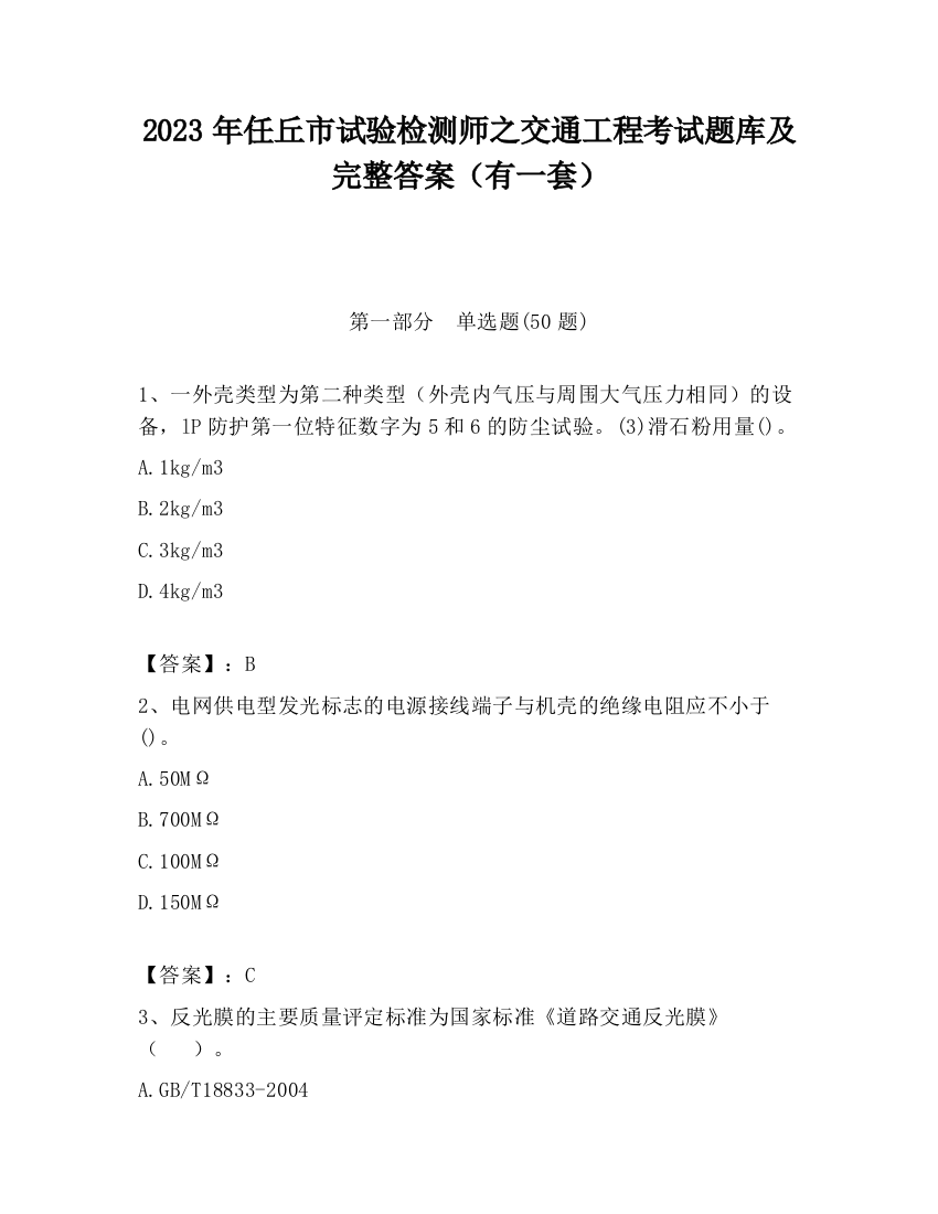 2023年任丘市试验检测师之交通工程考试题库及完整答案（有一套）