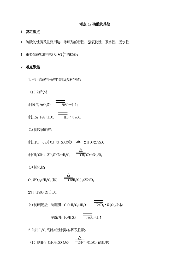 考点19硫酸及其盐