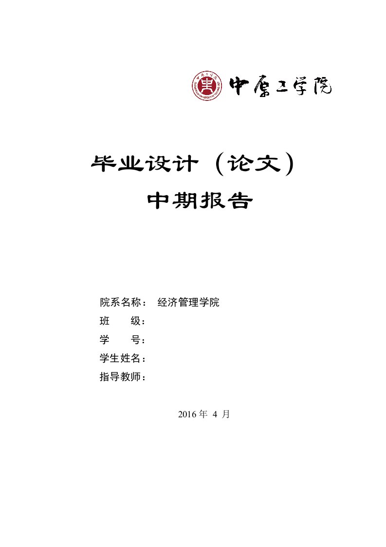 高校毕业设计管理信息系统中期报告