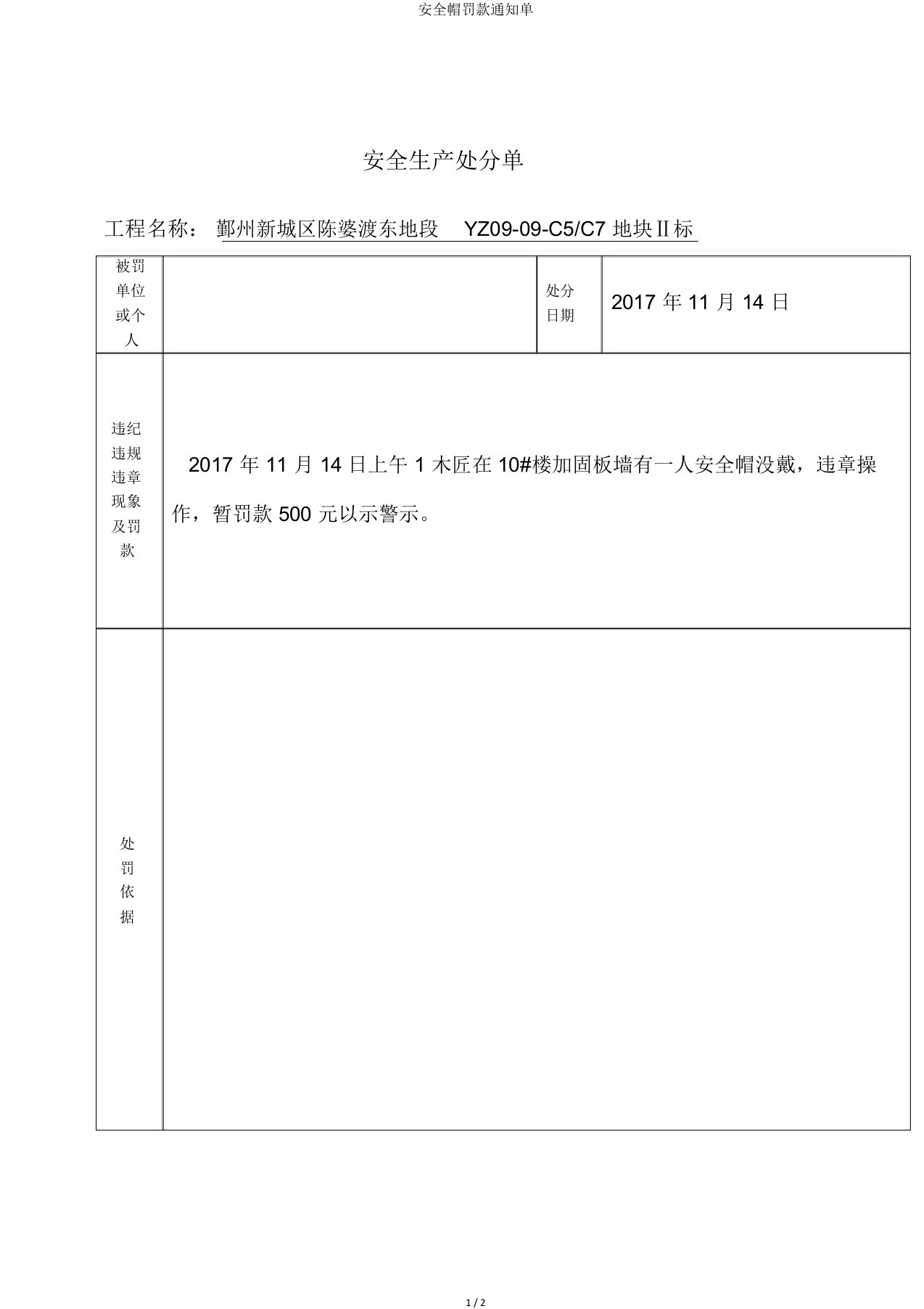 安全帽罚款通知单