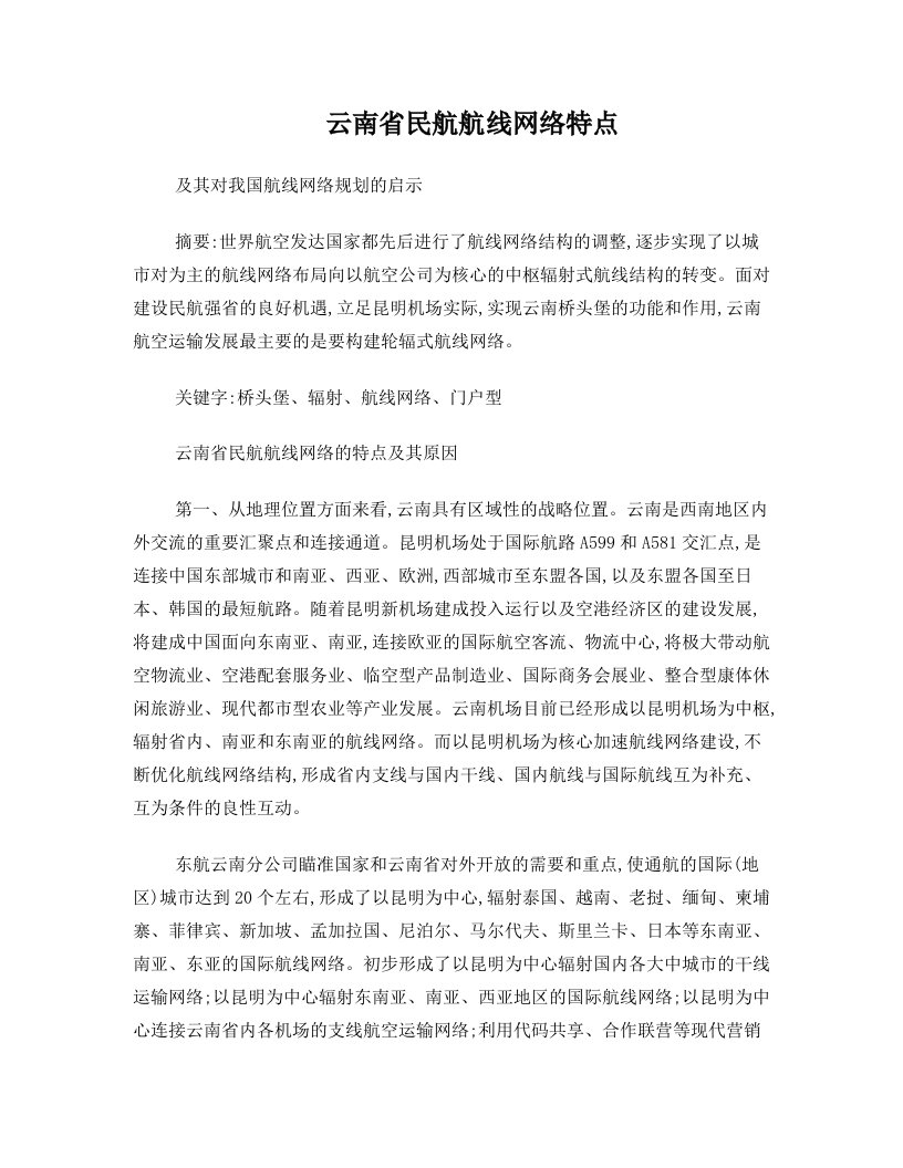 云南省民航航线网络特点及其对我国航线网络规划的启示