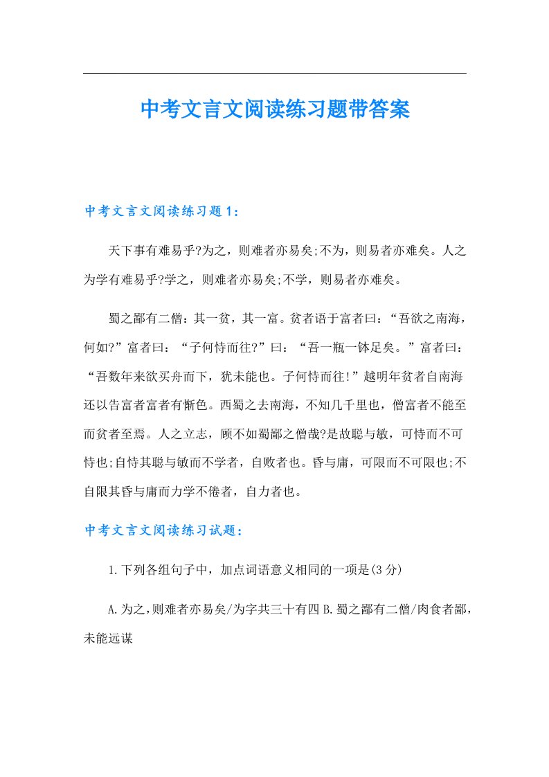 中考文言文阅读练习题带答案