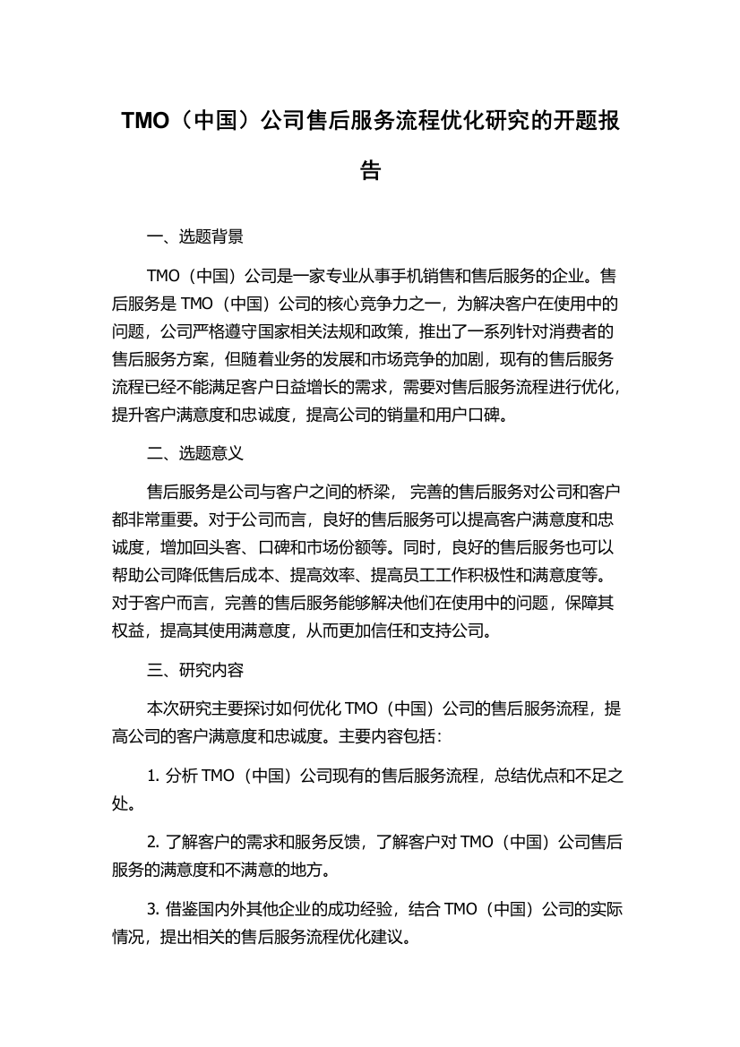 TMO（中国）公司售后服务流程优化研究的开题报告