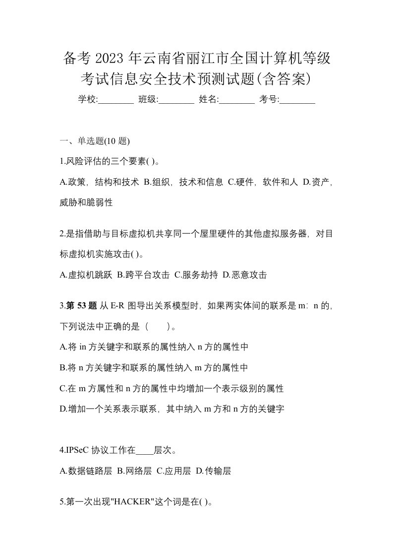 备考2023年云南省丽江市全国计算机等级考试信息安全技术预测试题含答案