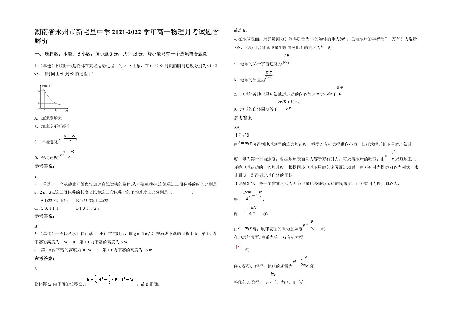 湖南省永州市新宅里中学2021-2022学年高一物理月考试题含解析