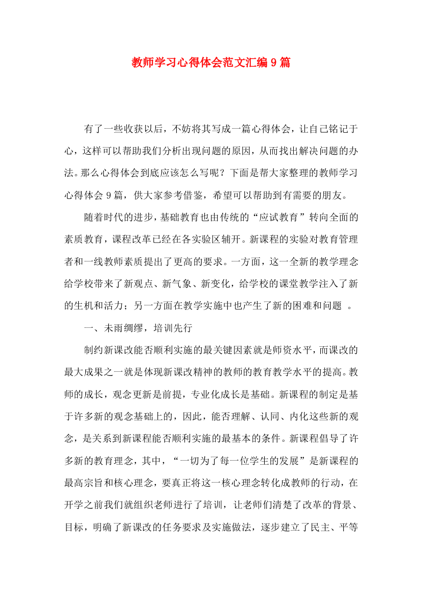 教师学习心得体会范文汇编9篇