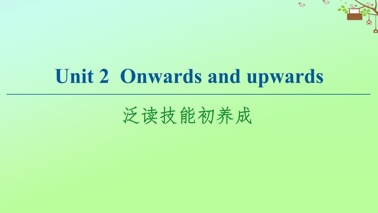 新教材高中英语Unit2Onwardsandupwards泛读技能初养成课件外研版选择性必修第一册