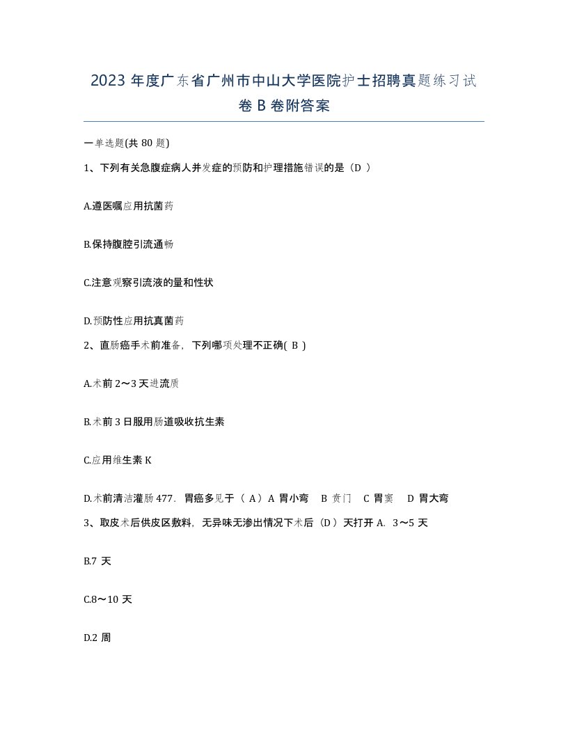 2023年度广东省广州市中山大学医院护士招聘真题练习试卷B卷附答案