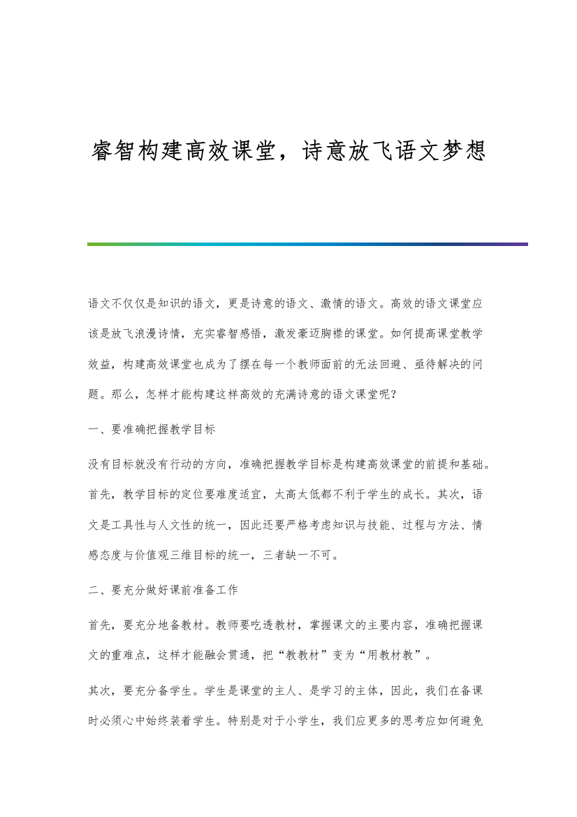 睿智构建高效课堂-诗意放飞语文梦想