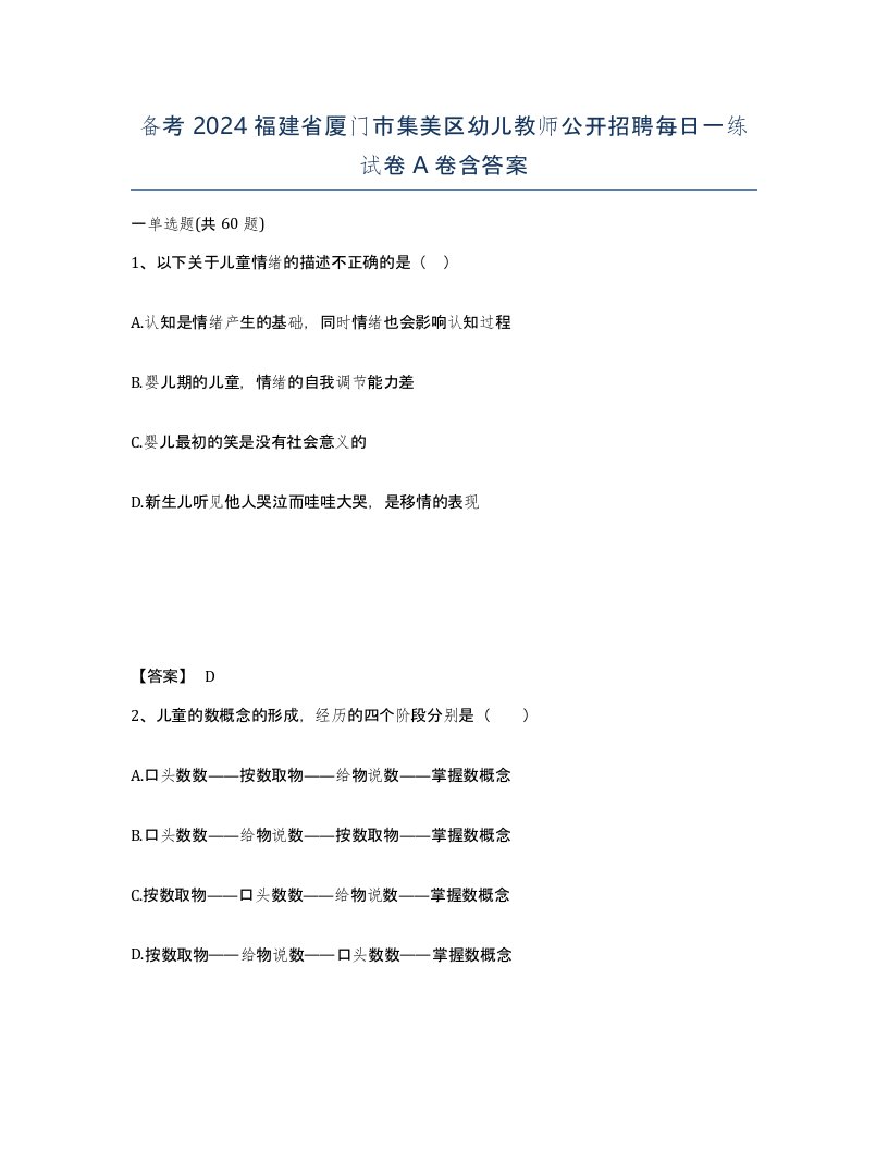 备考2024福建省厦门市集美区幼儿教师公开招聘每日一练试卷A卷含答案