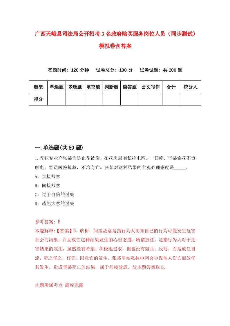 广西天峨县司法局公开招考3名政府购买服务岗位人员同步测试模拟卷含答案3