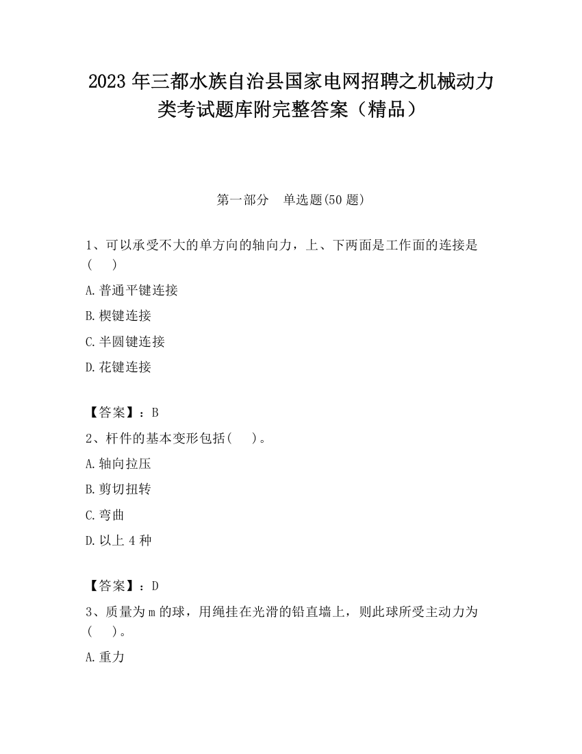 2023年三都水族自治县国家电网招聘之机械动力类考试题库附完整答案（精品）