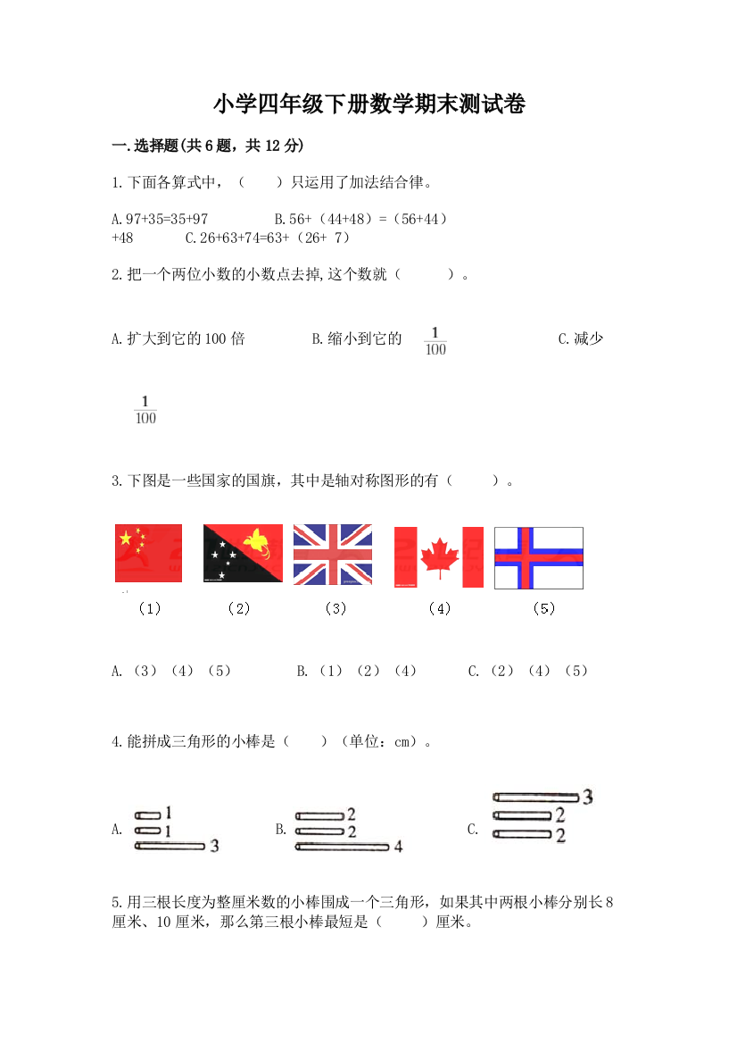 小学四年级下册数学期末测试卷附参考答案（模拟题）