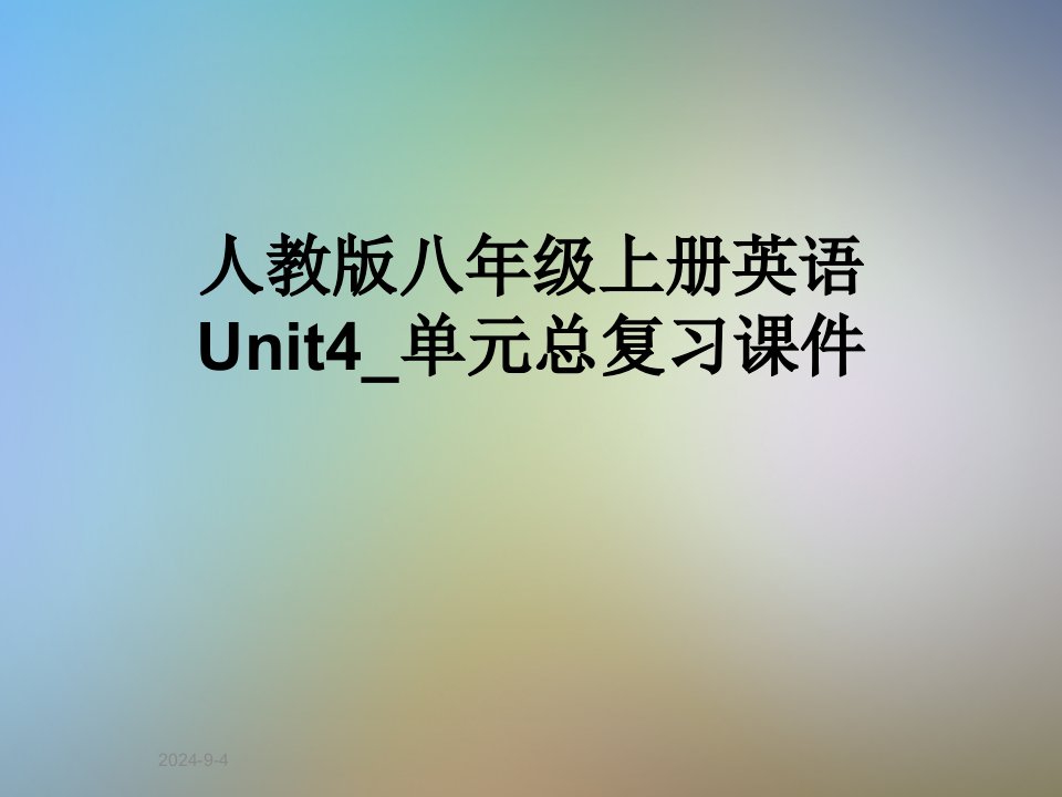 人教版八年级上册英语Unit4