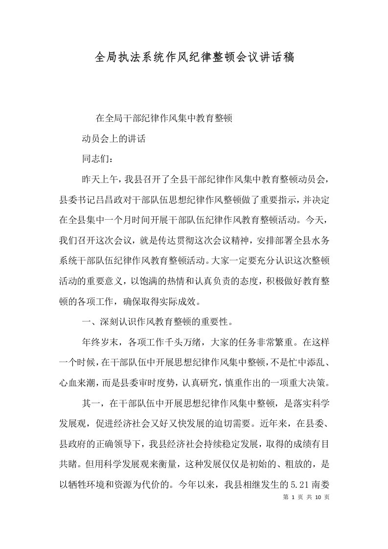 全局执法系统作风纪律整顿会议讲话稿二