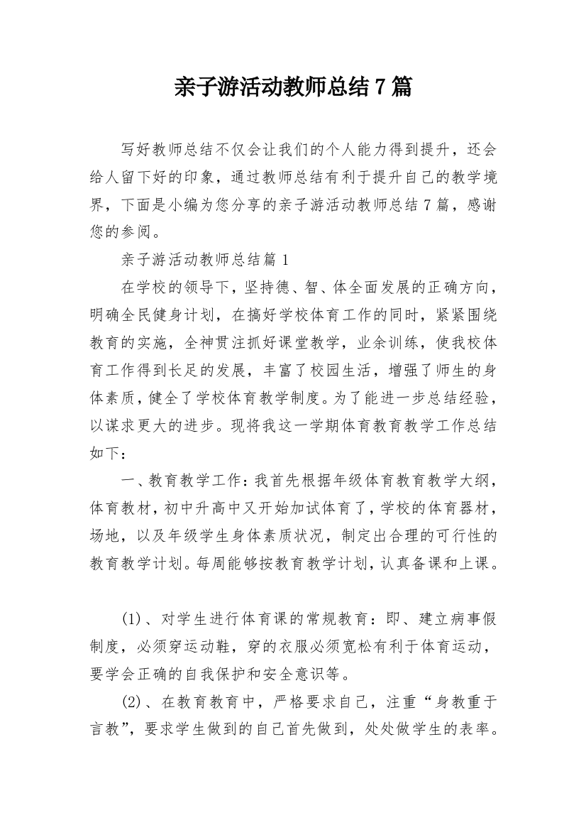 亲子游活动教师总结7篇