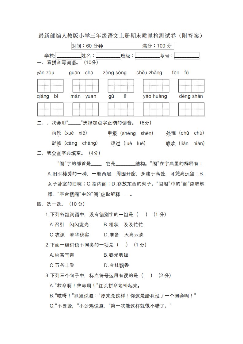 部编人教版小学三年级语文上册期末质量检测试卷(附答案)