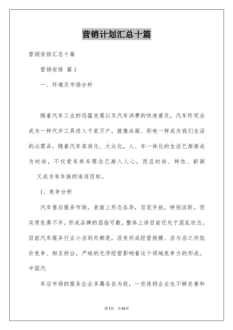 营销计划汇总十篇精选