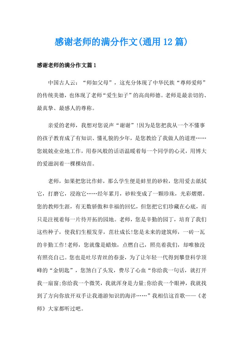 感谢老师的满分作文(通用12篇)