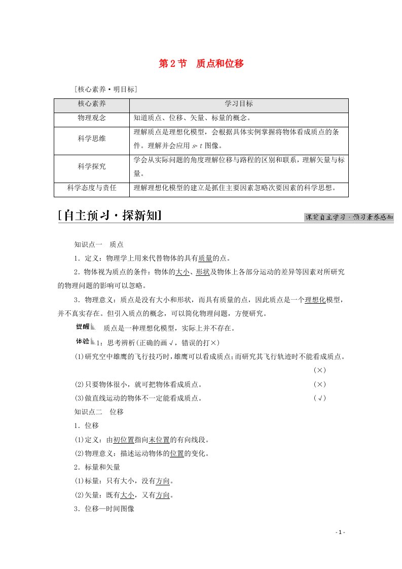 2021_2022学年新教材高中物理第1章运动的描述第2节质点和位移学案鲁科版必修第一册20210626236