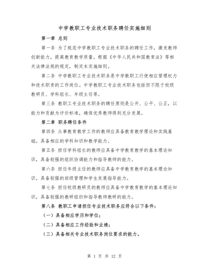 中学教职工专业技术职务聘任实施细则（4篇）