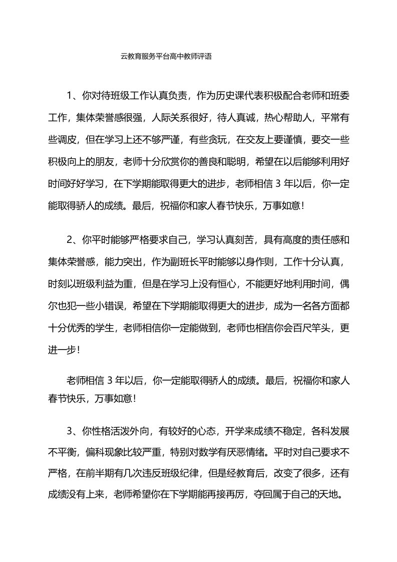 云教育服务平台高中教师评语