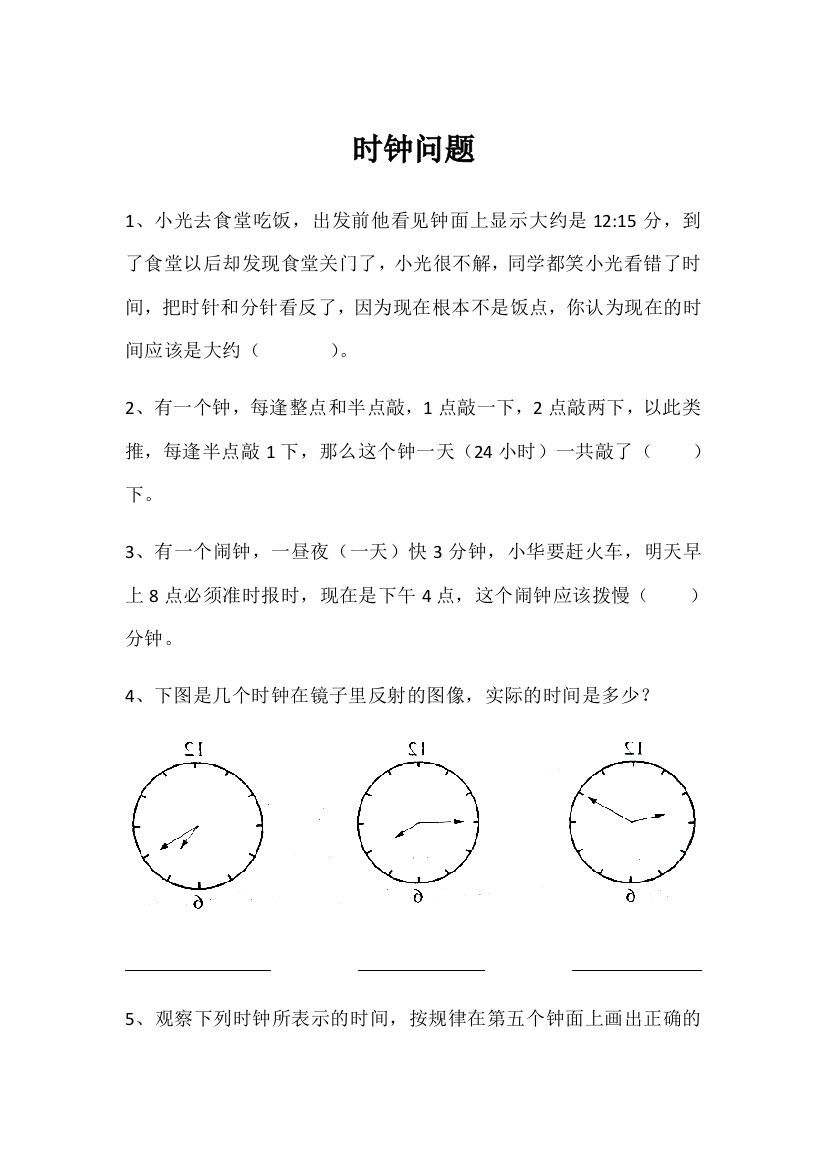 二年级奥数——时钟问题