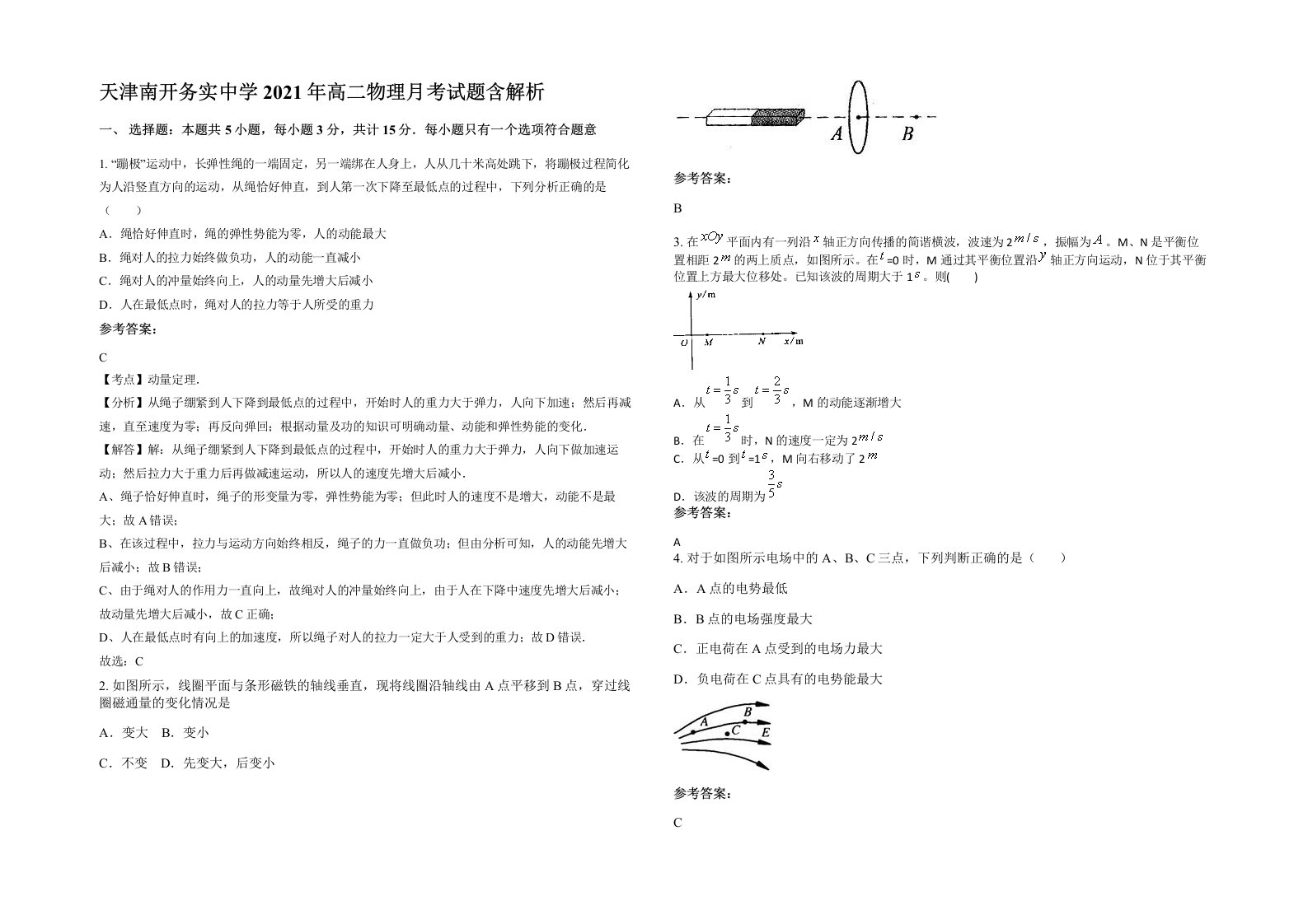 天津南开务实中学2021年高二物理月考试题含解析