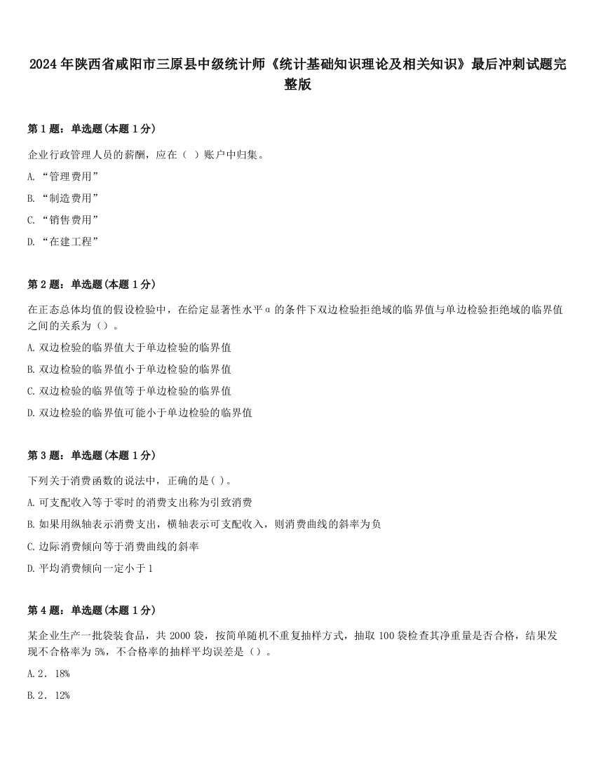 2024年陕西省咸阳市三原县中级统计师《统计基础知识理论及相关知识》最后冲刺试题完整版