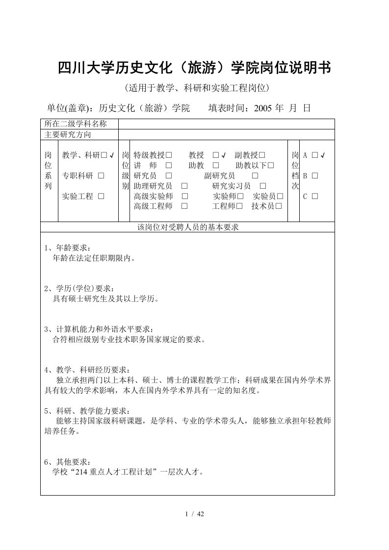 四川大学历史文化(旅游)学院岗位说明书