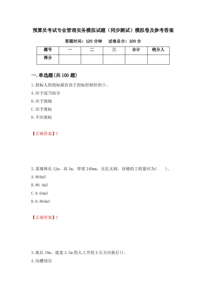 预算员考试专业管理实务模拟试题同步测试模拟卷及参考答案第81卷