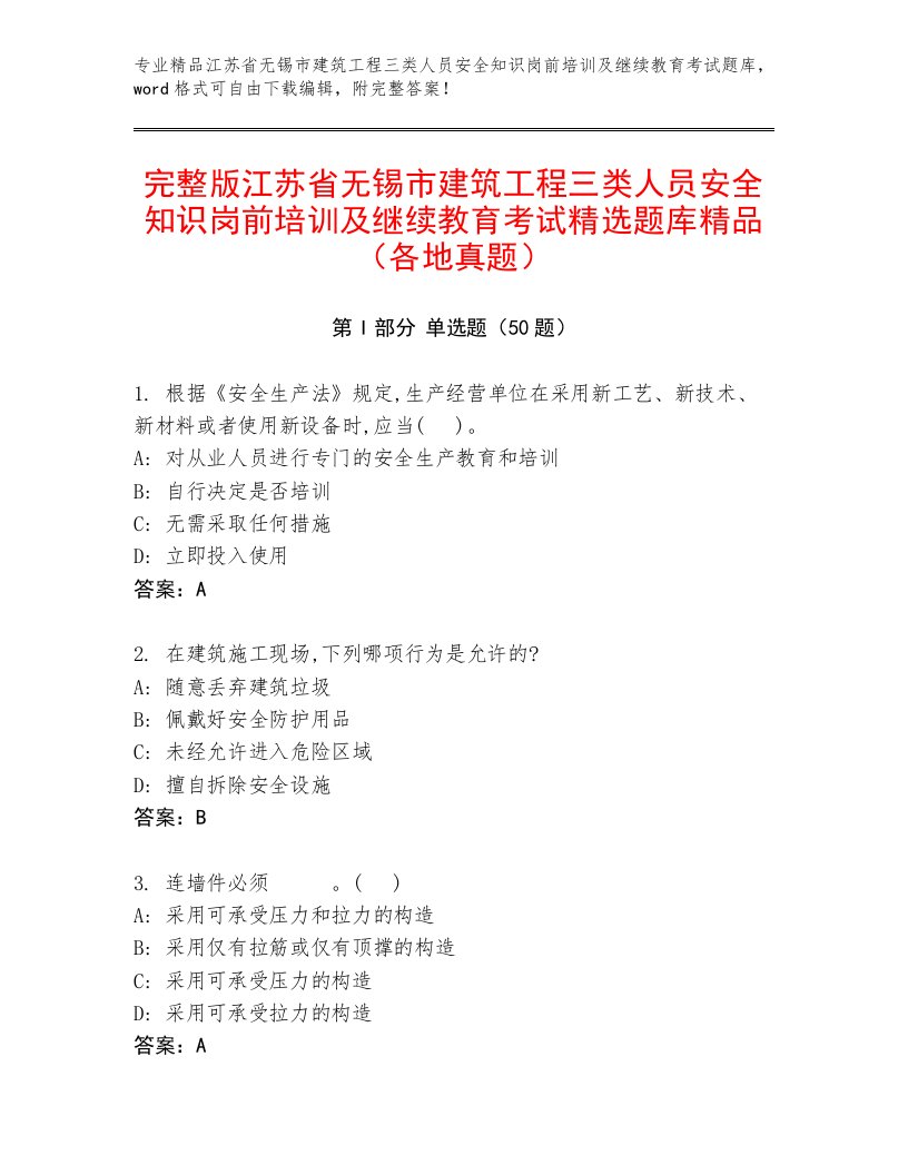 完整版江苏省无锡市建筑工程三类人员安全知识岗前培训及继续教育考试精选题库精品（各地真题）