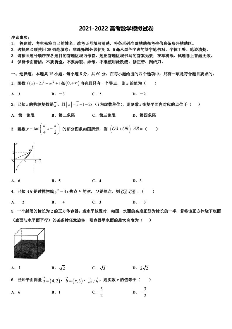 2022届福建省莆田第二十五中学高三下学期第五次调研考试数学试题含解析