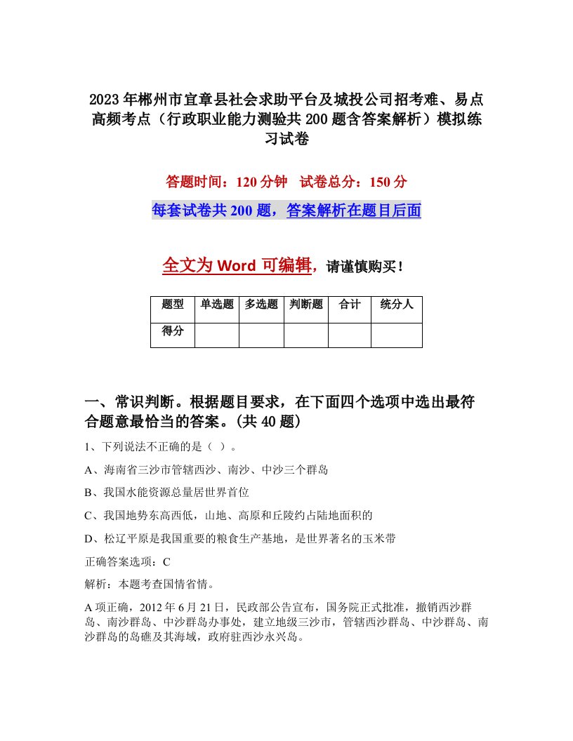 2023年郴州市宜章县社会求助平台及城投公司招考难易点高频考点行政职业能力测验共200题含答案解析模拟练习试卷