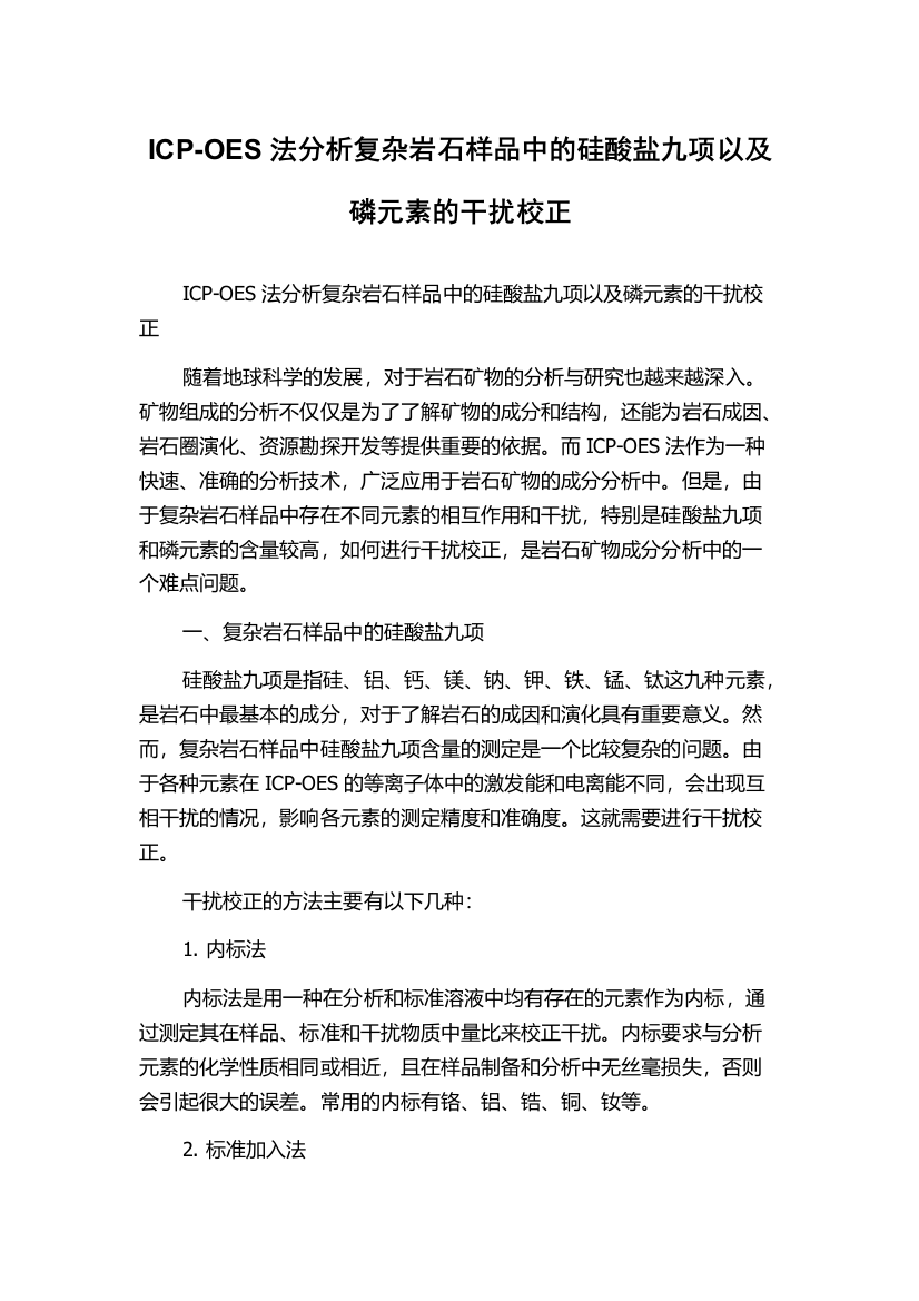 ICP-OES法分析复杂岩石样品中的硅酸盐九项以及磷元素的干扰校正