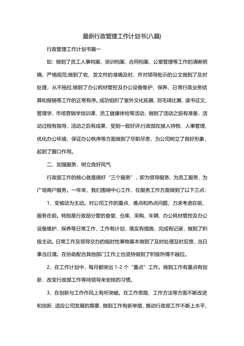 最新行政管理工作计划书八篇