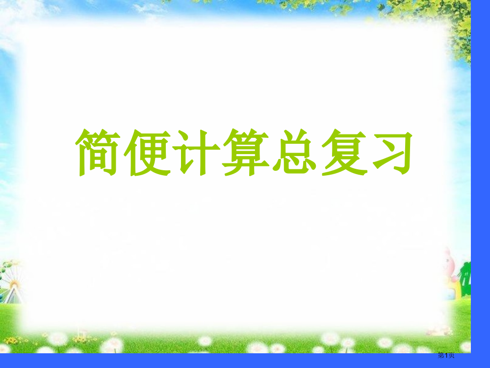 六年级数学简便计算总复习全省公开课一等奖省赛获奖PPT课件