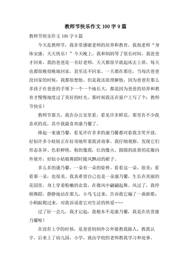 教师节快乐作文100字9篇